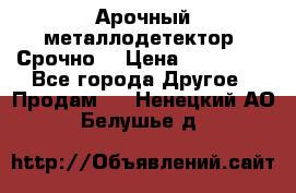 Арочный металлодетектор. Срочно. › Цена ­ 180 000 - Все города Другое » Продам   . Ненецкий АО,Белушье д.